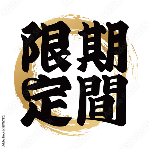 期間限定の筆文字