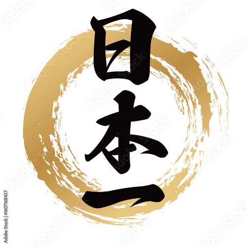 日本一の筆文字素材のベクター