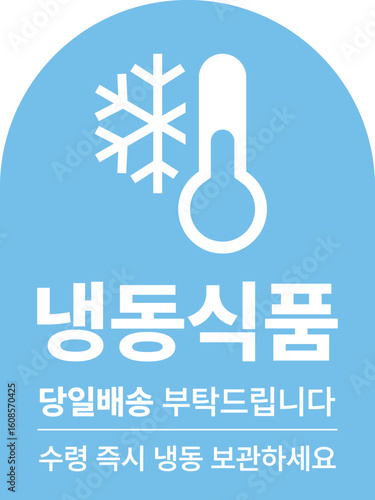 A cold shipping label with thermometer and snowflake icons written in Korean. Designed for frozen food packaging, logistics, or cold chain delivery in global transport systems.