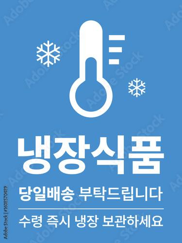 A cold shipping label with thermometer and snowflake icons written in Korean. Designed for frozen food packaging, logistics, or cold chain delivery in global transport systems.