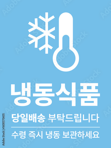 A cold shipping label with thermometer and snowflake icons written in Korean. Designed for frozen food packaging, logistics, or cold chain delivery in global transport systems.