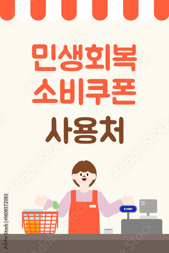 마트 민생회복소비쿠폰사용처