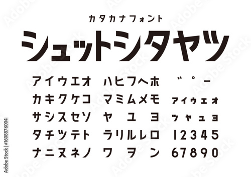 カタカナフォント見本「シュットシタヤツ」（太くモダンな書体・文字一覧）
Katakana Font Sample “Shuttoshitayatsu” – Bold Modern Typeface, Character Chart