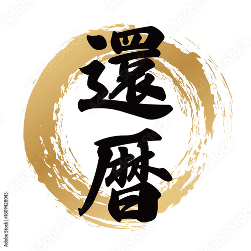 還暦の筆文字