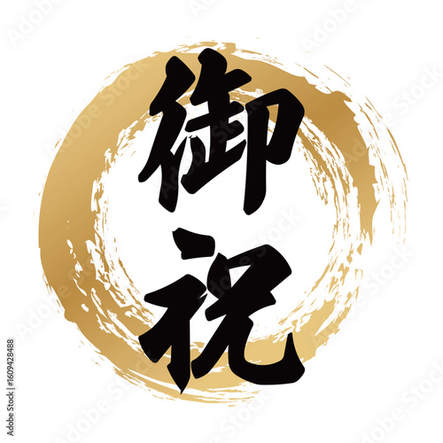 御祝の筆文字