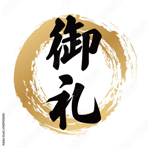 御礼の筆文字