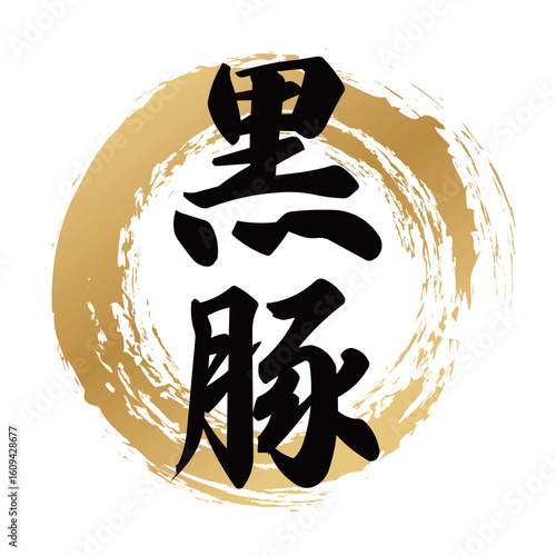 黒豚の筆文字