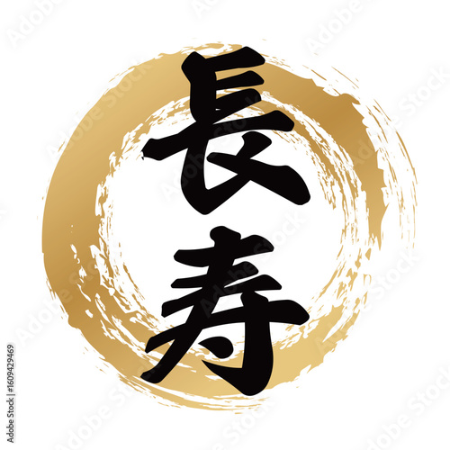 長寿の筆文字