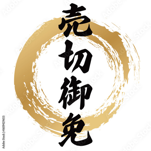 売切御免の筆文字