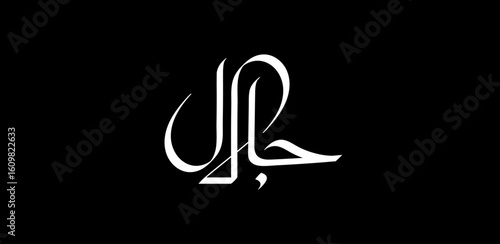 The name Galal is primarily a male name of Arabic origin meaning "greatness," "majesty," or "glory."