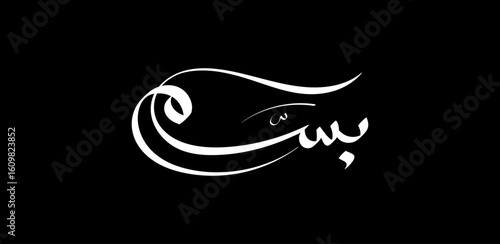The name Bassam is of Arabic origin and primarily means "one who smiles" or "smiling," conveying a sense of cheerfulness and positivity.