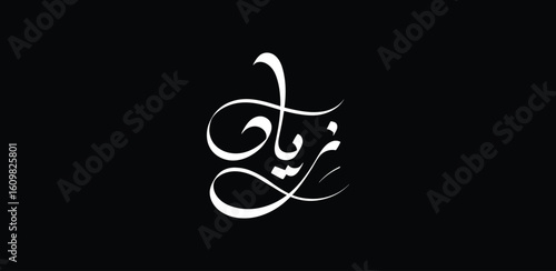 Ziad is an Arabic name meaning “abundance,” “growth,” or “increase.” It symbolizes prosperity, expansion, and positive development.