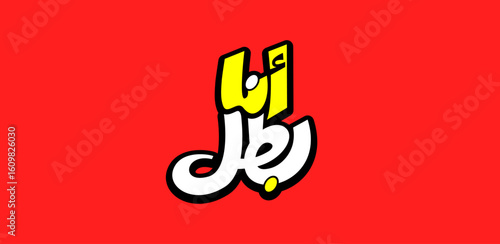 Arabic lettering design of “Ana Batal,” which translates to “I’m a hero” in English.
