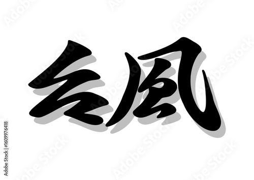 筆文字，台風，毛筆，墨，影，