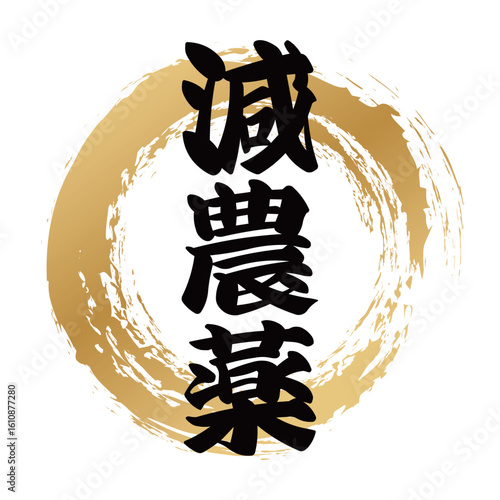 減農薬の筆文字