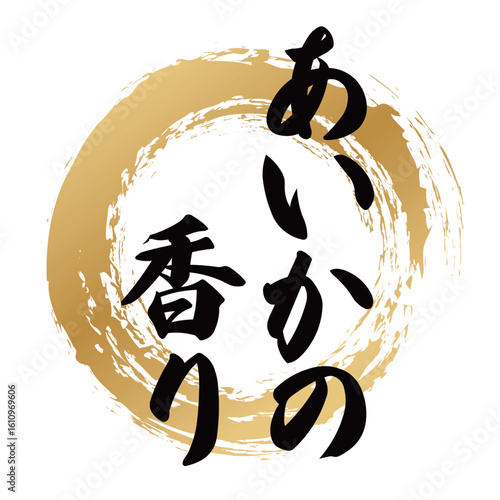 あいかの香りの筆文字