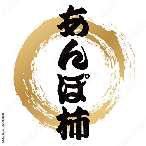 あんぽ柿の筆文字