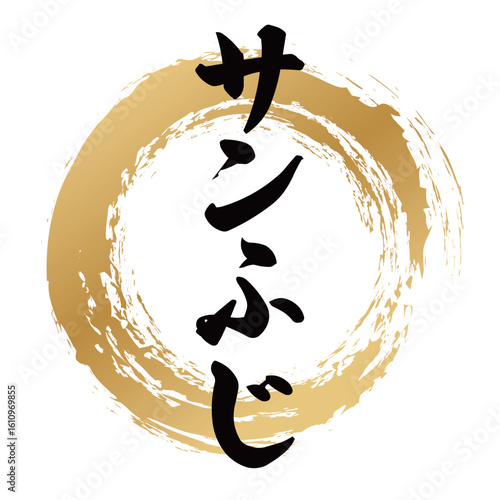 サンふじの筆文字