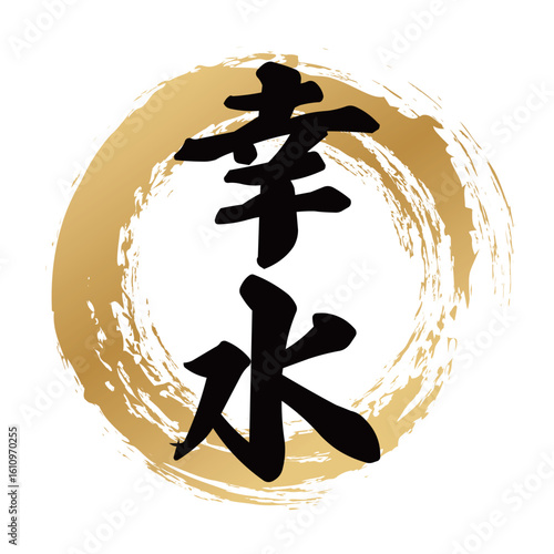 幸水の筆文字