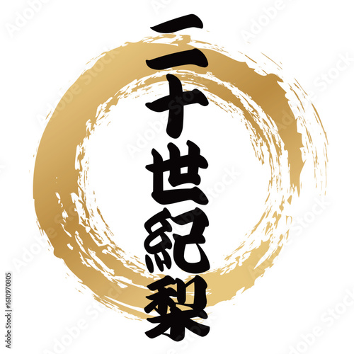 二十世紀梨の筆文字