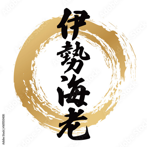 伊勢海老の筆文字