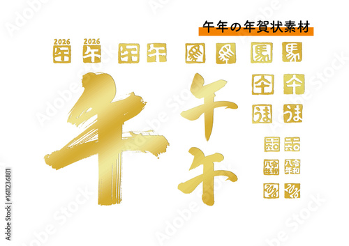年賀状素材「午」筆文字とハンコのセット（金）	