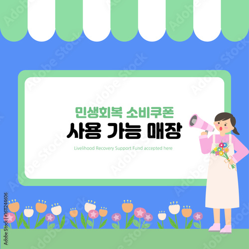 민생지원 소비쿠폰 사용 가능 매장 안내