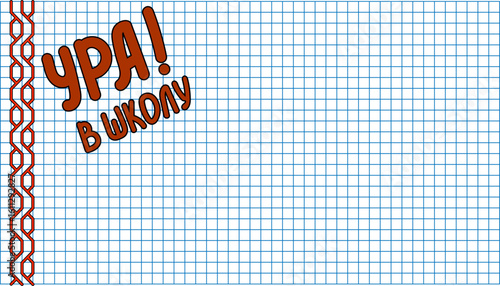 A banner with the inscription in Russian 