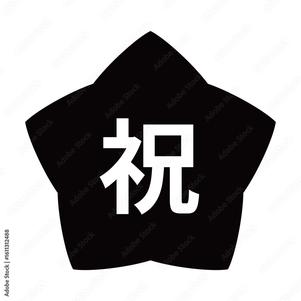 Obraz premium 星のイラスト 「祝」の文字入り 背景透過 モノクロ 