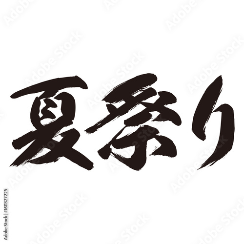 力強く描いた手描きの水彩、筆のかすれや勢いを表現した「夏祭り」という文字のイラスト素材シリーズ