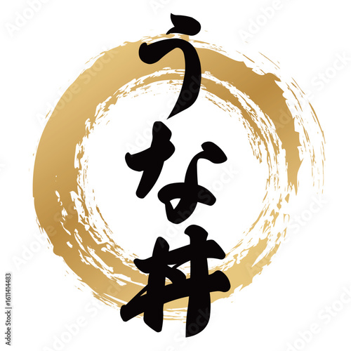 うな丼の筆文字