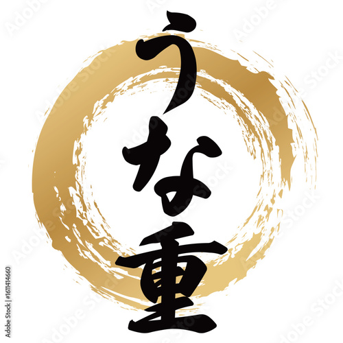 うな重の筆文字
