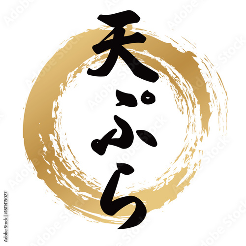 天ぷらの筆文字