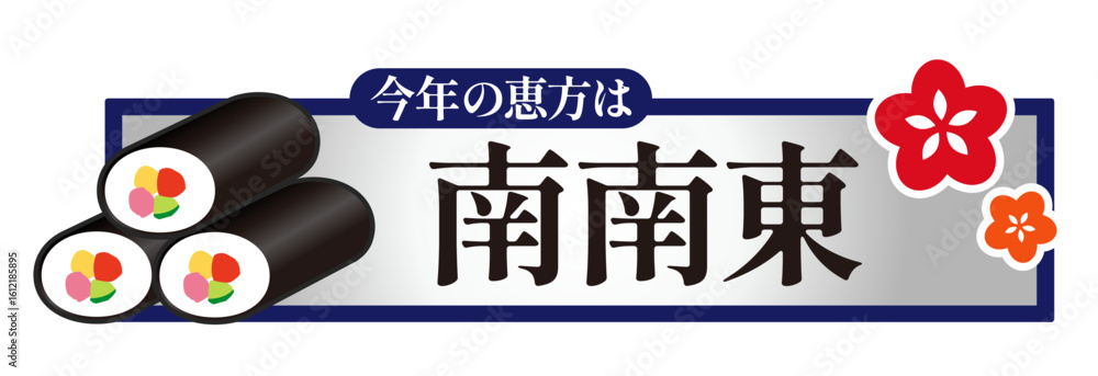 Obraz premium 節分 今年の恵方 南南東