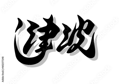 筆文字，津波，行書，毛筆、墨，影，