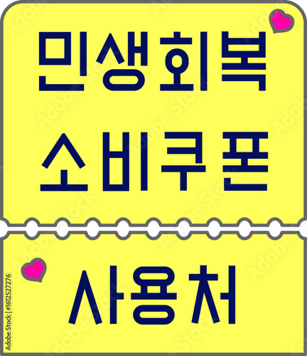 민생회복 소비쿠폰