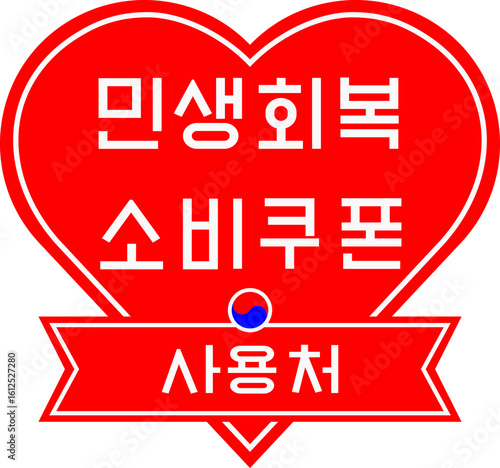 민생회복 소비쿠폰