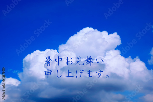 暑中お見舞い申し上げます - 夏らしい青空と入道雲、「暑中お見舞い申し上げます」の文字
