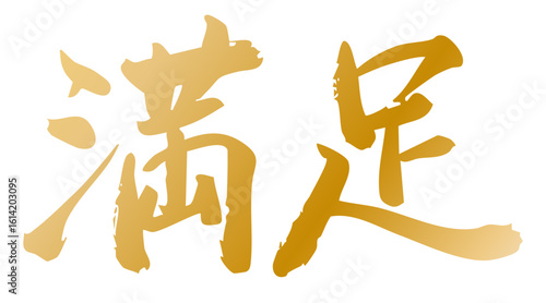 手書き筆文字素材 満足 アイコン ベクター素材 ゴールド