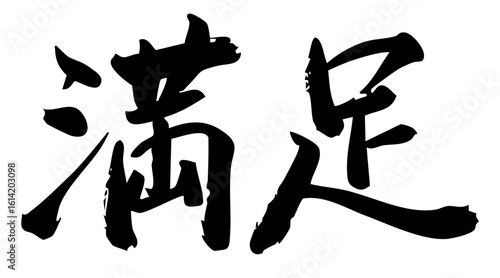 手書き筆文字素材 満足 アイコン ベクター素材 ブラック