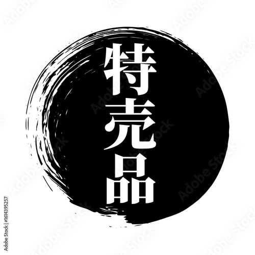 特売品 筆のあしらいベクター