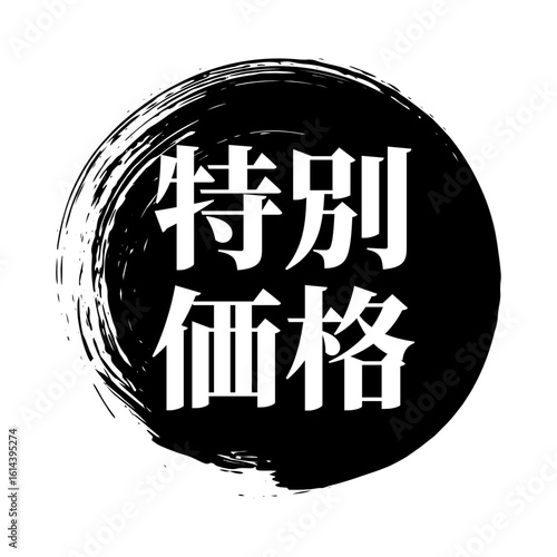 特別価格 筆のあしらいベクター