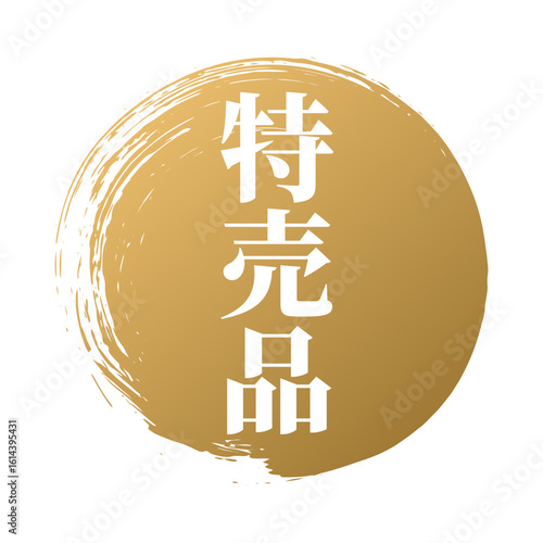 特売品 筆のあしらいベクター