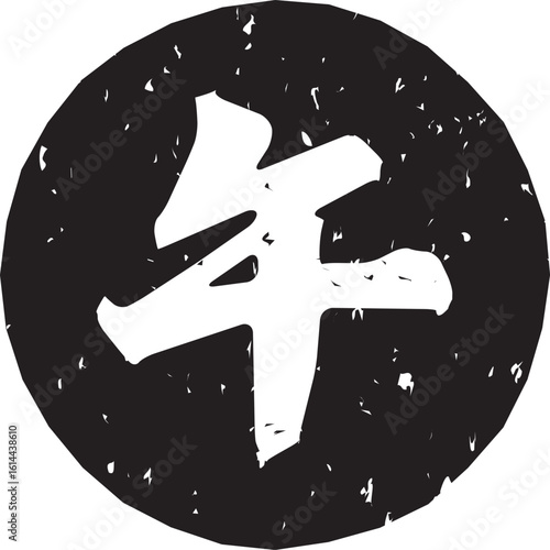 「午」の文字スタンプ、黒い干支のはんこ、ベクターイラスト