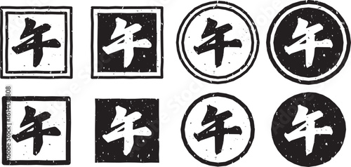 「午」の文字スタンプ、黒い干支のはんこのベクターイラストセット	