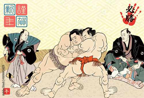 2026年度版　相撲取組図の年賀状