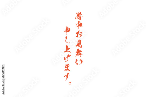 暑中お見舞い申し上げます。 - 「暑中お見舞い申し上げます。」の文字のメッセージ
