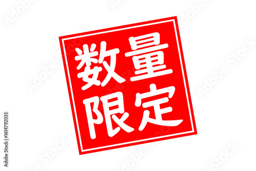 数量限定 - 「数量限定」の文字の、墨を使った落款のイメージのセールPOP
