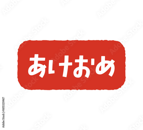 あけおめ　イラスト
