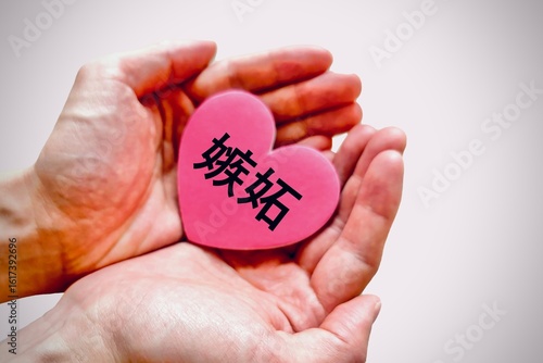 Schilderij op canvas 嫉妬する人の気持ち